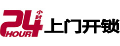 松山24小时上门开锁公司